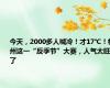 今天，2000多人喊冷！才17℃！杭州这一“反季节”大赛，人气太旺了