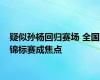 疑似孙杨回归赛场 全国锦标赛成焦点