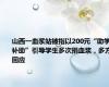 山西一血浆站被指以200元“助学补助”引导学生多次捐血浆，多方回应