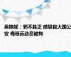 吴艳妮：邪不胜正 感恩我大国公安 侮辱运动员被拘