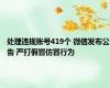 处理违规账号419个 微信发布公告 严打假冒仿冒行为