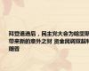 拜登退选后，民主党大会为哈里斯带来新的意外之财 资金民调双超特朗普