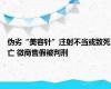 伪劣“美容针”注射不当或致死亡 微商售假被判刑