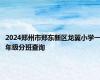 2024郑州市郑东新区龙翼小学一年级分班查询