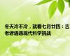 冬天冷不冷，就看七月廿四：古老谚语遇现代科学挑战