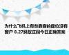 为什么飞机上有些靠窗的座位没有窗户 8.27蚂蚁庄园今日正确答案