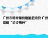 广州市场青菜价格追赶肉价 广州菜价“步步高升”