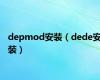 depmod安装（dede安装）