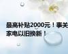 最高补贴2000元！事关家电以旧换新！