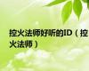 控火法师好听的ID（控火法师）