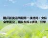 国乒新奥运周期第一战结局：女队全军覆没，男队包揽2项冠、亚军