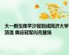 大一新生陈芋汐报到成同济大学顶流 奥运冠军闪亮登场