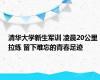 清华大学新生军训 凌晨20公里拉练 留下难忘的青春足迹