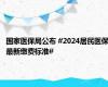 国家医保局公布 #2024居民医保最新缴费标准#