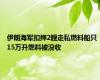 伊朗海军扣押2艘走私燃料船只 15万升燃料被没收