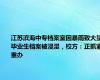 江苏滨海中专档案室因暴雨致大量毕业生档案被浸湿，校方：正抓紧重办