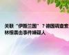 关联“伊斯兰国”？德国调查索林根袭击事件嫌疑人