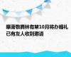 曝萧敬腾林有慧10月将办婚礼 已有友人收到邀请