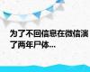 为了不回信息在微信演了两年尸体...