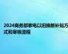 2024商务部家电以旧换新补贴方式和审核流程