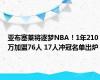 亚布塞莱将逐梦NBA！1年210万加盟76人 17人冲冠名单出炉