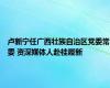 卢新宁任广西壮族自治区党委常委 资深媒体人赴桂履新