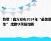 致敬！官方发布2024年“最美医生” 成艳华荣耀加冕