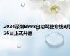 2024深圳B998自动驾驶专线8月26日正式开通