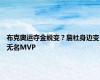 布克奥运夺金蜕变？詹杜身边变无名MVP