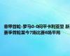 意甲首轮-罗马0-0闷平卡利亚里 新赛季首轮至今7场比赛6场平局