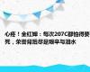 心疼！全红婵：每次207C都怕得要死，荣誉背后尽是艰辛与泪水