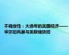 不确定性：大选年的美国经济——华尔街风暴与美联储抉择