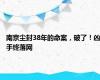 南京尘封38年的命案，破了！凶手终落网