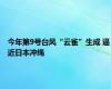 今年第9号台风“云雀”生成 逼近日本冲绳