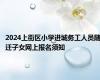 2024上街区小学进城务工人员随迁子女网上报名须知