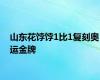 山东花饽饽1比1复刻奥运金牌