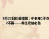 8月22日处暑提醒：中老年1不贪、2不要——养生攻略必备