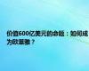 价值600亿美元的命题：如何成为欧莱雅？