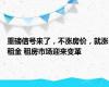 重磅信号来了，不涨房价，就涨租金 租房市场迎来变革