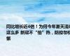 同比增长近4倍！为何今年夏天流感这么多 新冠不“怕”热，防控勿松懈