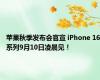 苹果秋季发布会官宣 iPhone 16系列9月10日凌晨见！