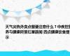 天气炎热外卖点餐要注意什么？中疾控营养与健康所答红星新闻 四点健康饮食提示