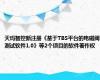 天玛智控新注册《基于TBS平台的电磁阀测试软件1.0》等2个项目的软件著作权