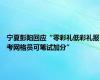 宁夏彭阳回应“零彩礼低彩礼报考网格员可笔试加分”