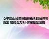 女子深山捡菌迷路摔伤失联被民警救出 警民合力5小时搜救显温情