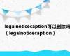 legalnoticecaption可以删除吗（legalnoticecaption）