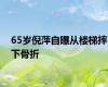 65岁倪萍自曝从楼梯摔下骨折