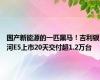 国产新能源的一匹黑马！吉利银河E5上市20天交付超1.2万台