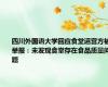 四川外国语大学回应食堂运营方被举报：未发现食堂存在食品质量问题