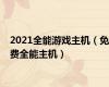 2021全能游戏主机（免费全能主机）